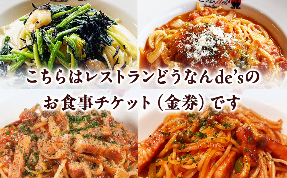 どうなんde's お食事券（5千円分） お食事券・チケット