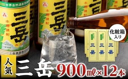 本格いも焼酎　三岳900ml 12本(化粧箱入り) | いも焼酎 いも焼酎 いも焼酎 いも焼酎 いも焼酎