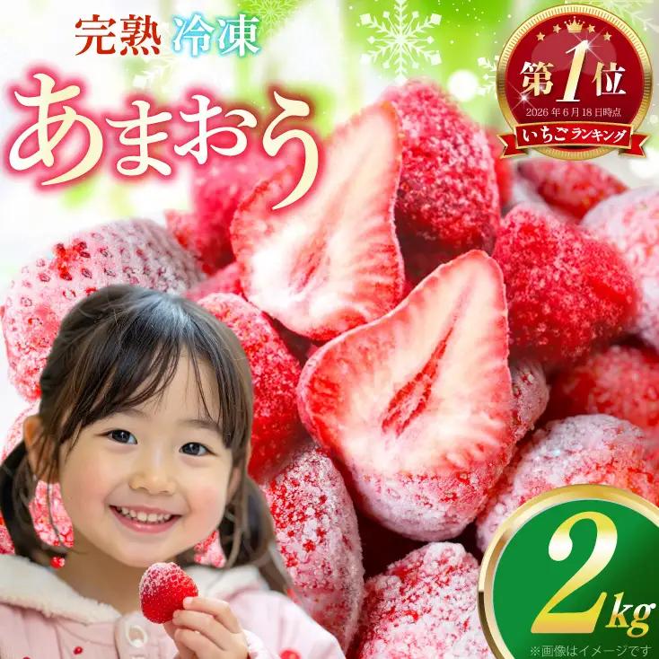 いちご 冷凍 完熟 あまおう 2kg いちご [um40azp070000]
