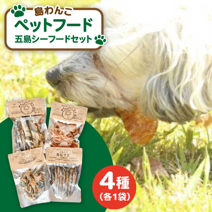 【ふるさと納税】【ワンちゃんが喜ぶ♪】 島わんこ 五島シーフードセット 常温 五島市 / 島わんこ [PCF002]