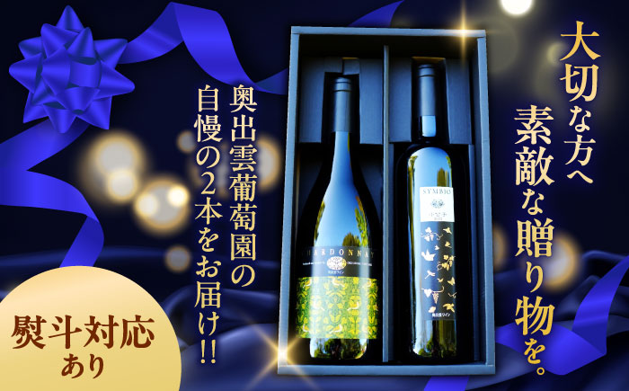 【贈答用】ふるさと納税限定ワインセット 小公子(2022ヴィンテージ)・シャルドネ ワイン セット 飲み比べ 在庫限り 750ml×2本 島根県雲南市/有限会社奥出雲葡萄園 [AICS092]