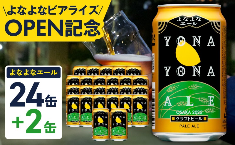 よなよなエール 350ml×24本 泉佐野市ふるさと納税オリジナル