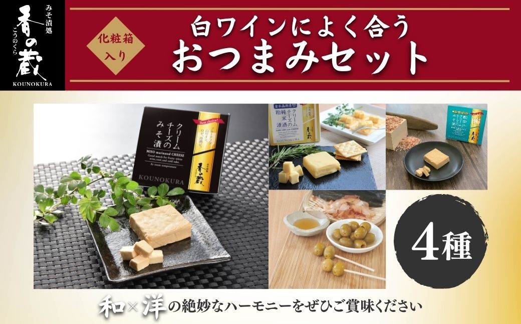 
                  【おつまみ】白ワインによく合うおつまみセット [化粧箱入り] | おつまみ 詰め合わせ クリームチーズ 味噌漬け みそ漬け 純米酒 酒粕 白だし オリーブ ギフト 鰹出汁 かつおだし ギフト 贈り物 贈答品 おかず 漬物 チーズ 香の蔵
                