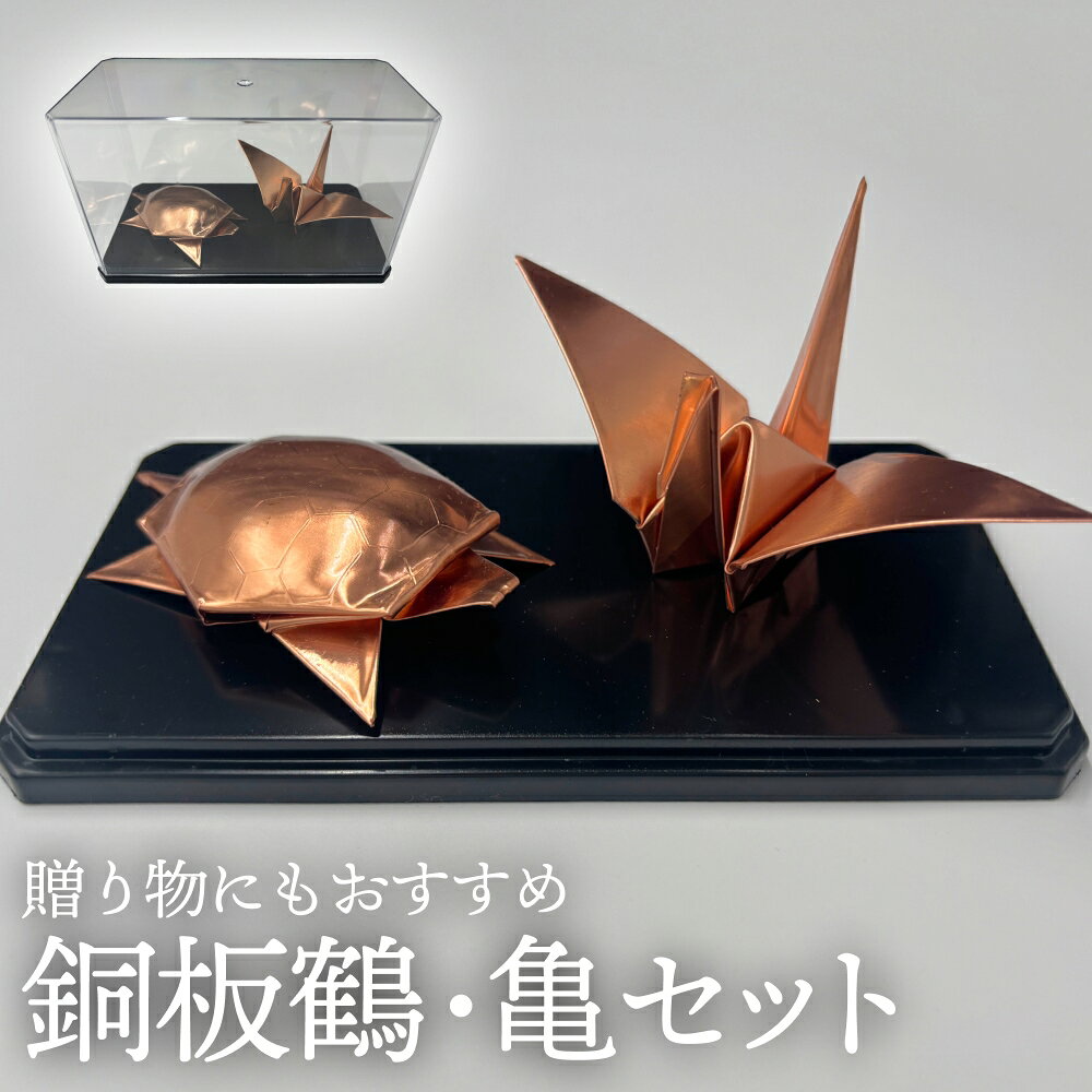 【ふるさと納税】銅板鶴・亀セット 銅 加工 ギフト 贈り物 お祝い インテリア 工芸品 装飾品