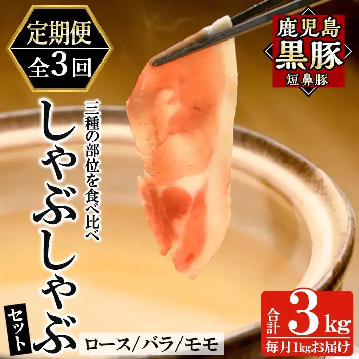 a039-A 【3回定期便】鹿児島黒豚「短鼻豚」しゃぶしゃぶ3種セット計3kg(1kg×3回)(ロース・バラ・モモ)【鹿児島ますや】姶良市 国産 鹿児島県 肉 豚 豚肉 黒豚 スライス しゃぶしゃぶ セット 小分け 食べ比べ