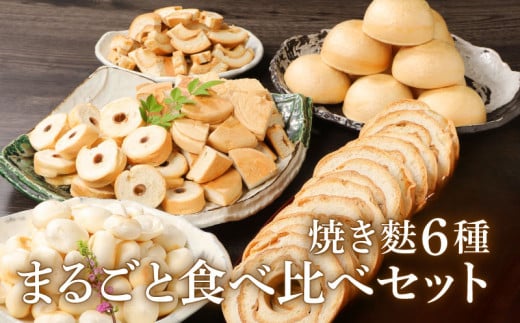 新潟の麩 6種まるごと食べ比べセット【 麩 詰め合わせ 食べ比べ セット 車麩 新発田麩 焼麩 味噌汁 包装 お麩屋 宮村製麩所 新潟県 新発田市  I28_01 】