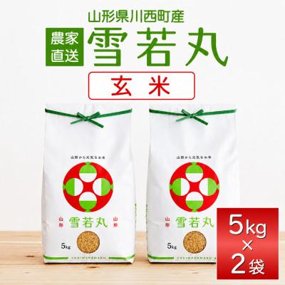 ふるさと納税 川西町 【先行予約】令和8年産　山形県産　雪若丸　玄米10kg(5kg×2袋)