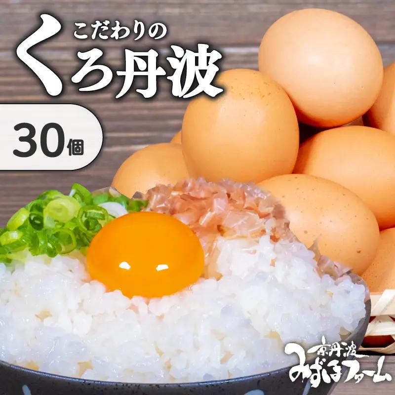 京都こだわりたまご「くろ丹波」 ＼ 卵 ／ 30個