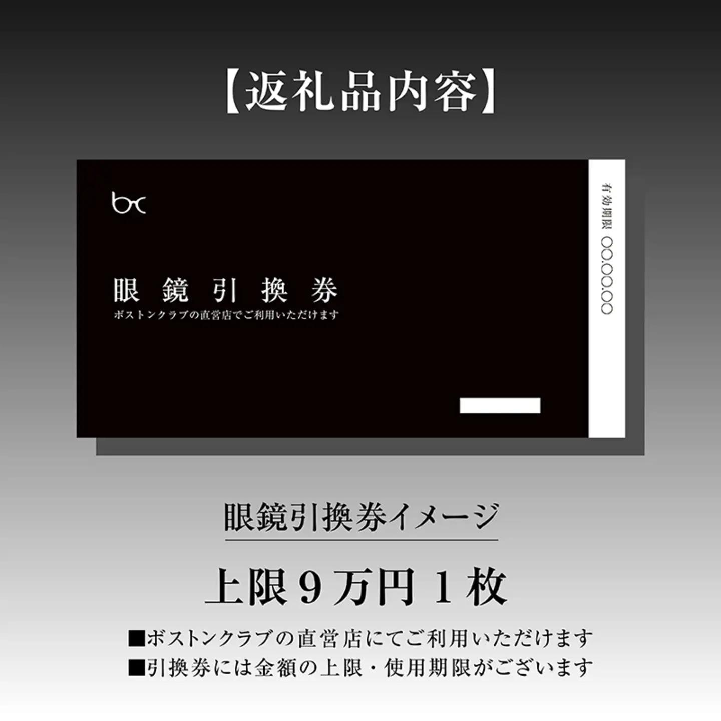 ボストンクラブ直営店で使える眼鏡引換券（9万円相当）