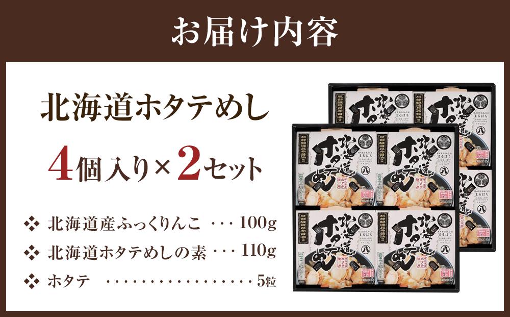 北海道ホタテめし　4個入り×2セット 【 ホタテ 大粒 貝柱 ホタテ貝柱 冷凍 北海道 ホタテ北海道 ホタテ刺身 刺身 帆立 海鮮 魚介 産地直送（北海道） 工場直送（八雲町） 小分け ほたて ほたて