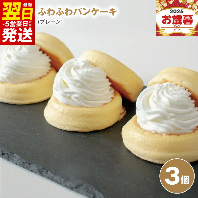 【ふるさと納税】パンケーキカフェ cafeblowのふわふわパンケーキ プレーン 3個 おいしさそのまま 急速冷凍 ふわふわ 変わる食感 生クリーム 甘さ控えめ 冷凍便 箱入り ご褒美 パンケーキ スイーツ デザート おやつ 最短 翌日発送 5営業日 泉佐野市 送料無料
