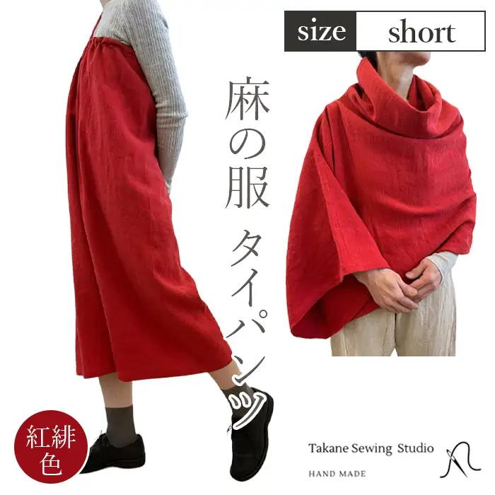 【紅緋色】【麻の服 タイパンツ】丁寧なハンドメイド ショートサイズ  [No.215-01]