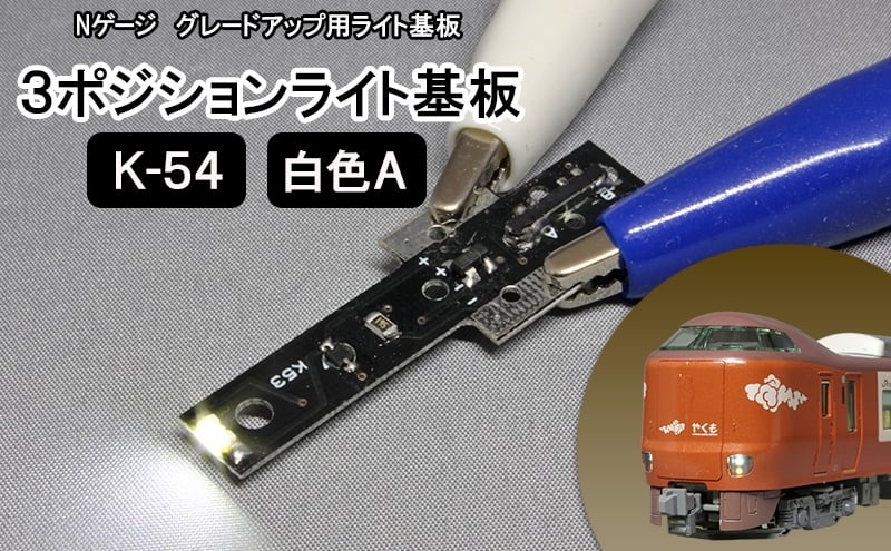 
            鉄道模型 Nゲージ用 グレードアップ用ライト基板　3ポジションライト基板 K-54 白色A
          