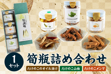 【お歳暮】 筍瓶詰め合わせ 1セット（山椒味150g、メンマ100g、 オイル120g） タケノコ 筍 めんま 瓶 ビン びん 詰め合わせ 詰合せ 手土産 贈り物 贈答 おつまみ ご飯のお供 お茶漬け トッピング  ≪12月13日～12月20日以内に発送≫ 019-21-O