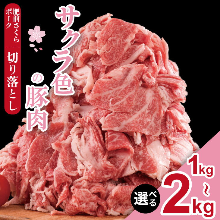 【ふるさと納税】【選べる内容量】 肥前さくら ポーク 切り落とし（1.000g・1.500g・2.000g）1パック500g JA よりみち 佐賀県 ブランド 豚 国産 豚肉 お肉 九州産 1キロ 15キロ 2キロ やわらかい 美味しい 料理 便利 送料無料 人気 ランキング 【B110-022】