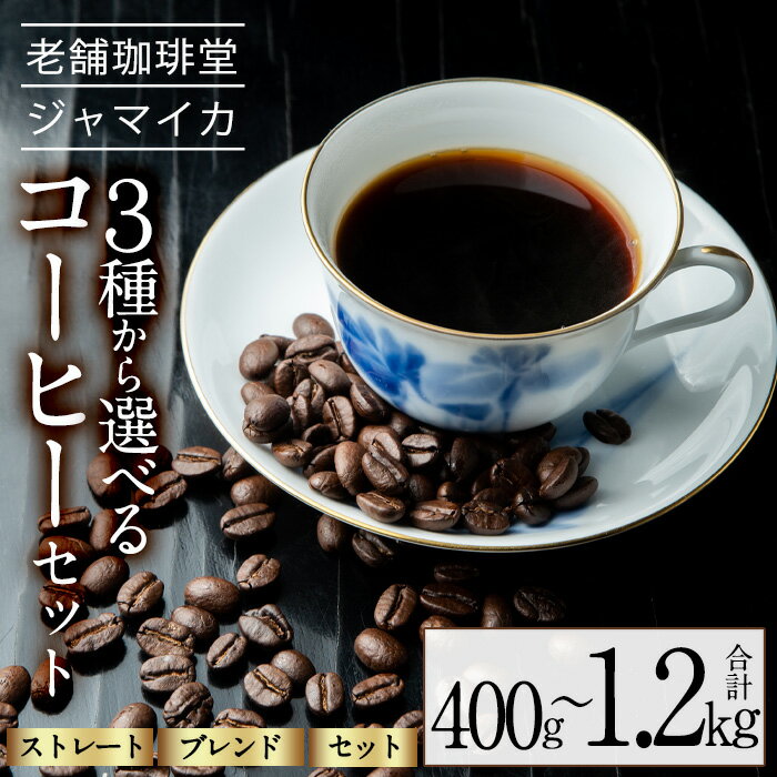 【ふるさと納税】＜種類を選べる！＞地元老舗店が贈るコーヒーセット(合計400g～1.2kg) コーヒー 珈琲 コーヒー豆 珈琲豆 飲み比べ ストレート ブレンド セット 【珈琲堂ジャマイカ】