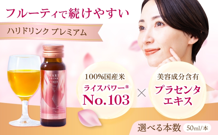 
                  美容ドリンク【選べる本数】HARI DRINK premium 広島県福山市/森田薬品工業株式会社 美容ドリンク インナーケア プラセンタ エイジングケア うるおい ハリ ツヤ キメ [BAHL001]
                