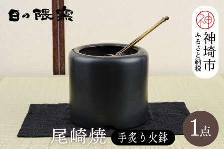 尾崎焼 手炙り火鉢【日の隈窯 元祖　尾崎焼 神埼市 佐賀 陶器 鉄絵 窯元 陶芸作家】(H025155)