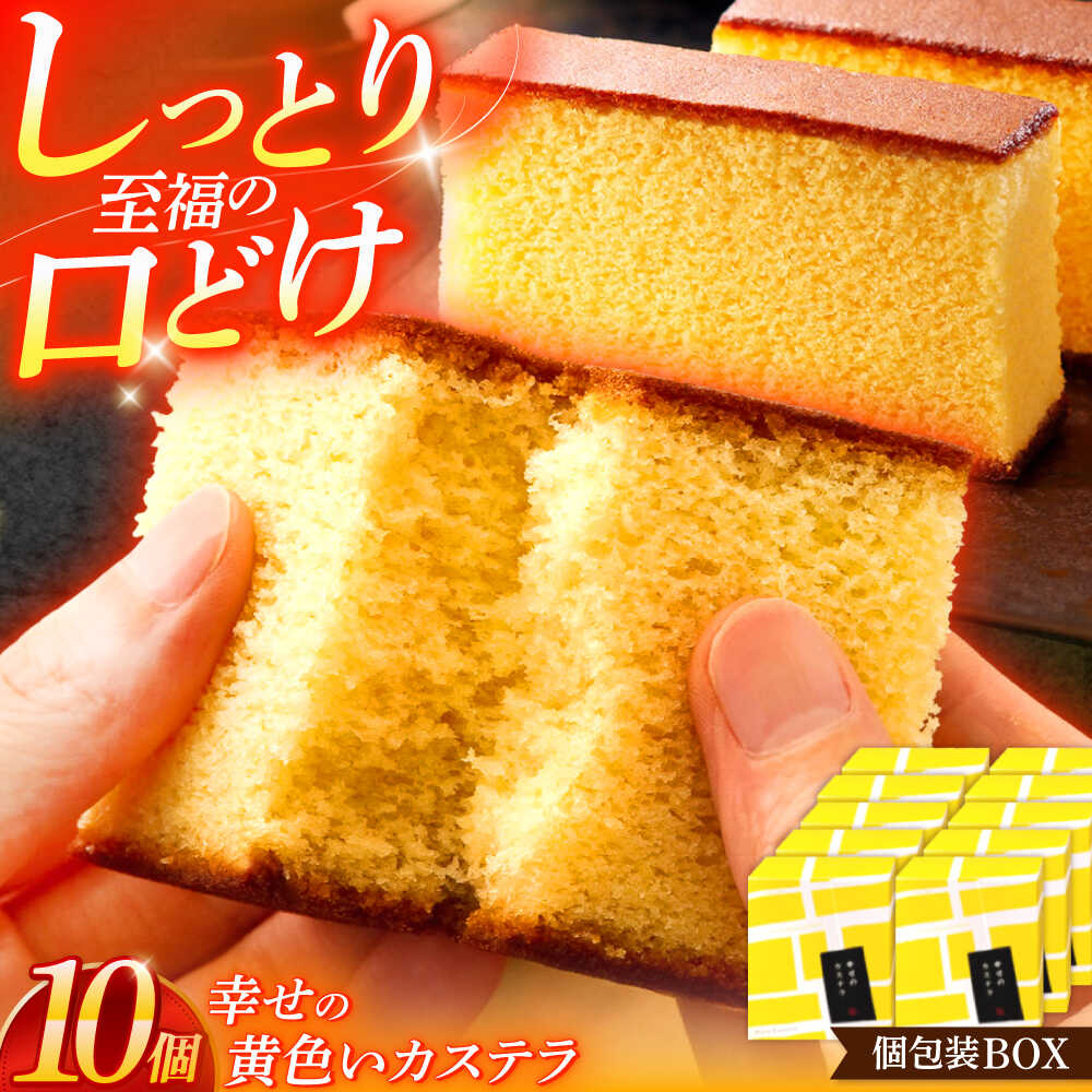 【ふるさと納税】幸せの黄色いカステラ個包装BOX 10個セット[OBS002]