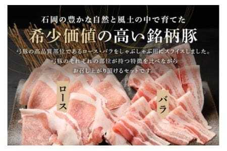 弓豚 お試しセット 600g 豚肉 和豚 銘柄豚 ロース バラ しゃぶしゃぶ用 肉 スライス 国産 高品質 希少 産地直送 ヘルシー 鍋料理 家庭用 ギフト 冷凍 【先行予約 2026年3月以降発送予