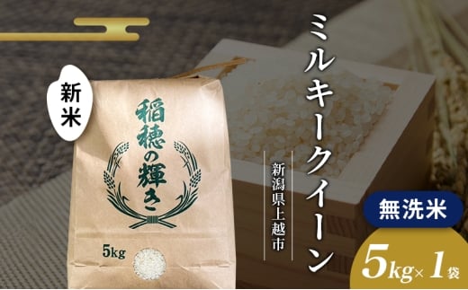 2026年2月から出荷開始 | 無洗米 令和7年 新潟県上越市産 ミルキークイーン 5kg 5キロ お米 コメ おこめ 新潟