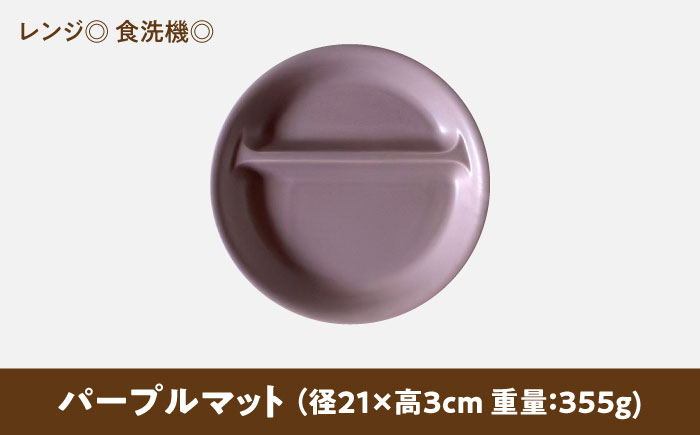 【美濃焼】 ランチプレート 2つ仕切り 丸 21cm 1枚 パープルマット 瑞浪市 / 窯元ロングアイランド おしゃれ 食器 シンプル レンジ対応 食洗機対応 [AZCU015]