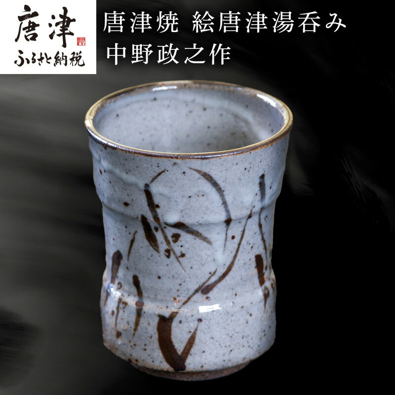 【ふるさと納税】唐津焼 絵唐津湯呑み 中野政之作 「2025年 令和7年」