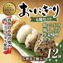 【ふるさと納税】(M-32)おにぎり コシヒカリ 6種食べ比べ 80g×計12個 魚沼産 鮭 梅 ひじき 生姜味噌 ほたて しらす おむすび 冷凍 こしひかり 冷凍保存 新潟県産 魚沼 国産 夜食 精米 米 お米 こめ コメ めし徳 新潟県 南魚沼市