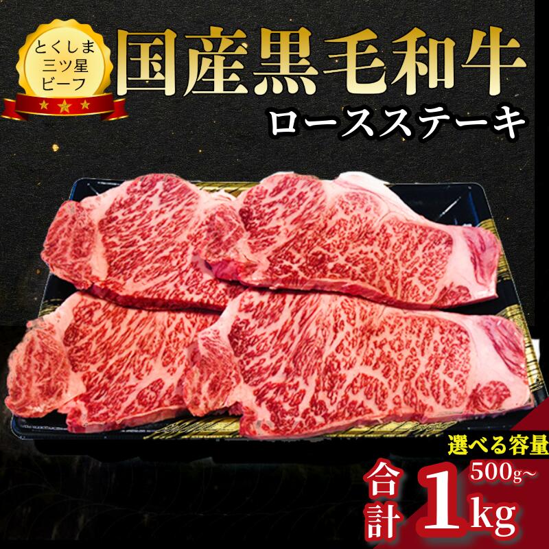 【ふるさと納税】 ロース ステーキ 500g～1kg 国産 黒毛和牛 とくしま三ツ星ビーフ 徳島県産 ブランド 和牛 牛肉 ふるさと納税 阿波牛 牛肉 ぎゅうにく 牛 肉 牛肉 国産 黒毛和牛 肉 ステーキ BBQ キャンプ飯 アウトドア おすすめ ビーフ 大容量 お祝い 誕生日 記念日