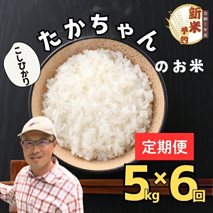 【ふるさと納税】【先行予約】【定期便】令和7年産 新米　たかちゃんのお米（コシヒカリ） 精米 5kg×6回 ＜出荷開始：2025年10月～＞サイクルファーム　（7-48）【 白米 長野県 飯山市 ギフト プレゼント 記念日 予約 敬老の日 新米 こしひかり コシヒカリ】