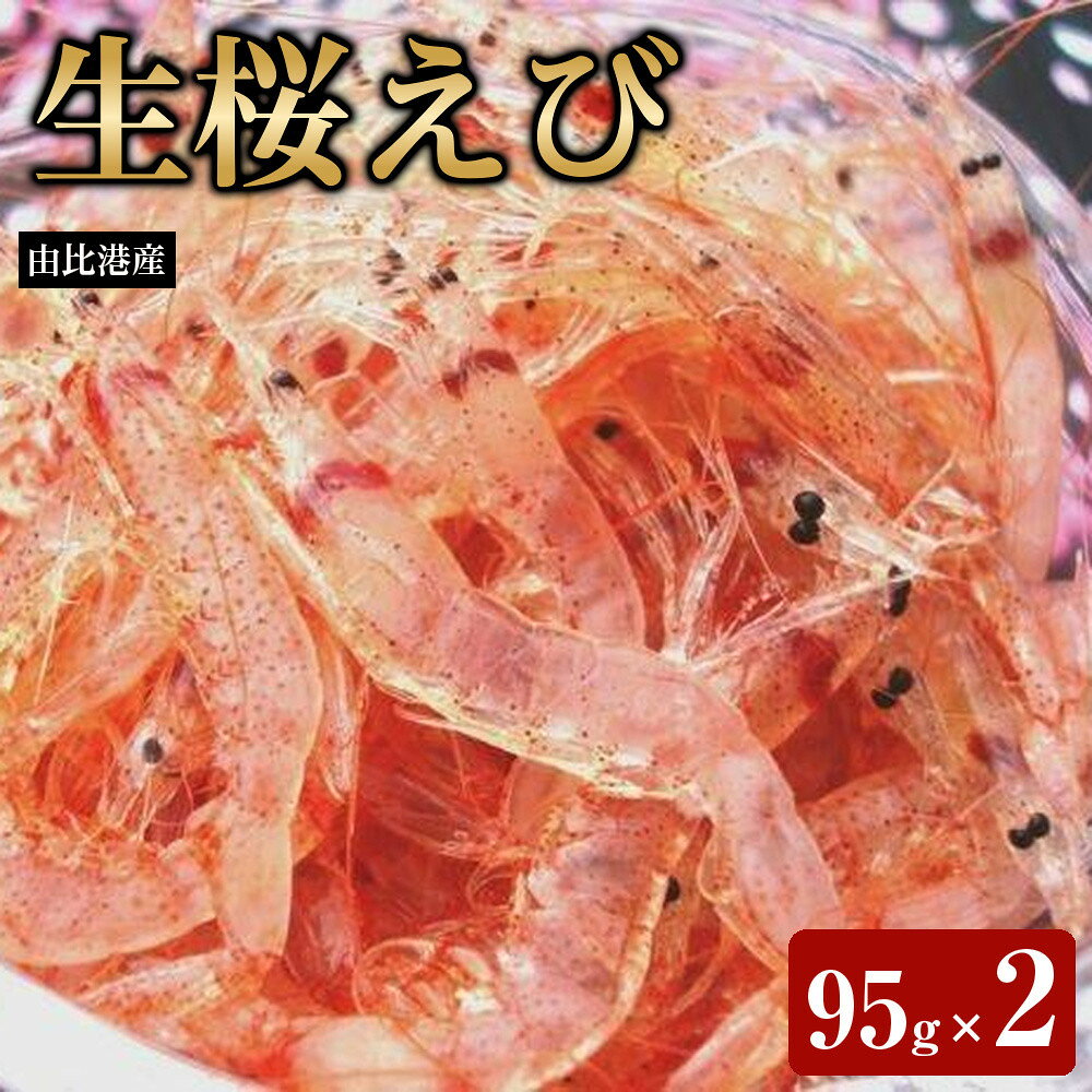 【ふるさと納税】＜原藤商店＞由比港産　生桜えび　95g×2◆
