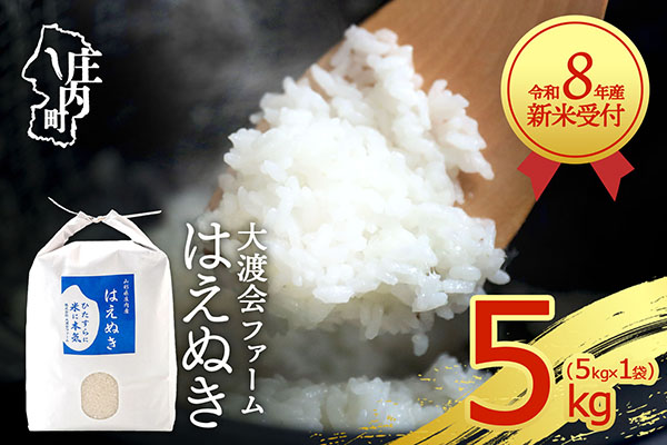 【新米受付】令和8年産 はえぬき 5kg 渡會さんのうまい米！ 5kg×1袋 2026年産 ブランド米 米 国産 単一原料米 山形 庄内平野 コシヒカリの原点、亀の尾発祥の地 庄内【R8.10月以降発