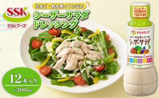 シーザードレッシング 300ml 12本 セット 卵 乳 不使用 調味料 野菜 SSKフーズ  静岡県 藤枝市 ( 人気ドレッシング ふるさと納税ドレッシング ふるさとドレッシング furusatoドレッシング おすすめドレッシング 送料無料ドレッシング 静岡県 藤枝市 )