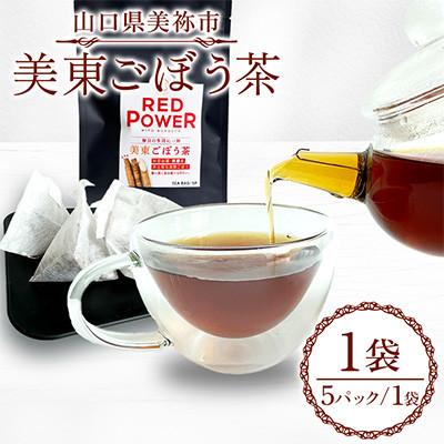 ふるさと納税 美祢市 美東ごぼう茶(5パック×1袋)