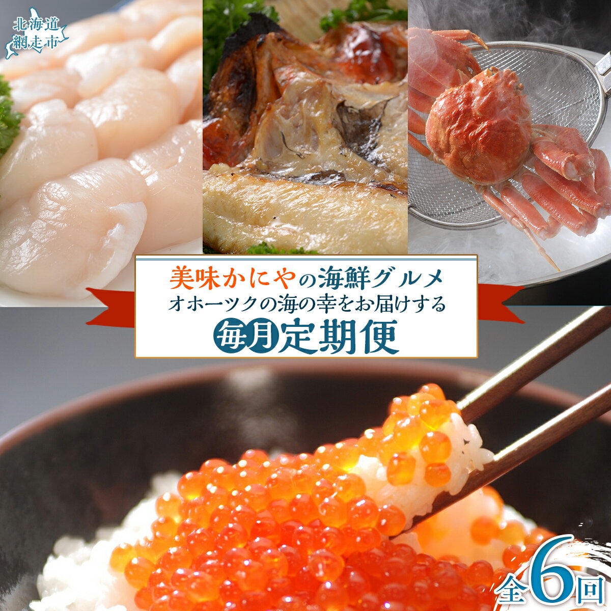 【毎月定期便】美味かにやの海鮮グルメ　オホーツクの海の幸をお届けする定期便全6回 【 ふるさと納税 人気 おすすめ ランキング 刺身帆立 ほたて 開ききんき キンキ 茹でズワイガニ ずわいがに いくら タラバガニ 定期便 北海道 網走市 送料無料 】 ABAO097