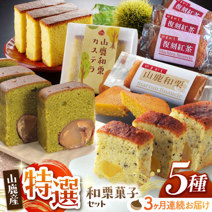 【ふるさと納税】【3回定期便】和栗特選菓子セット 【株式会社あんず】[ZBT005]