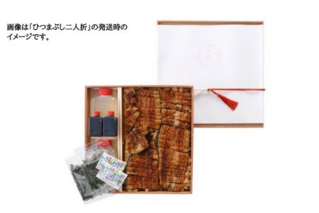 【うなぎ】老舗料亭のひつまぶし（二人折）