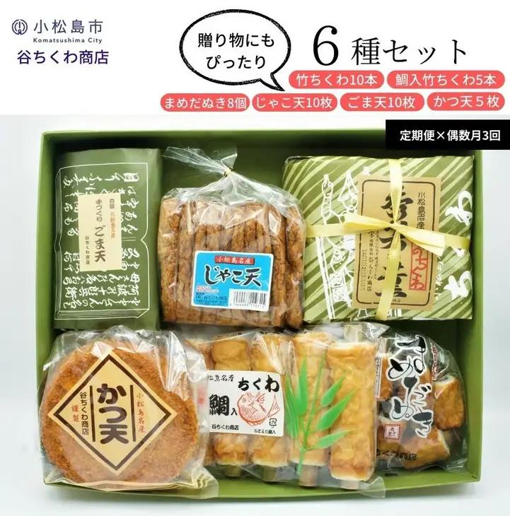 定期便 偶数月 3回 練り物 6種×3ヵ月 練り物 セット