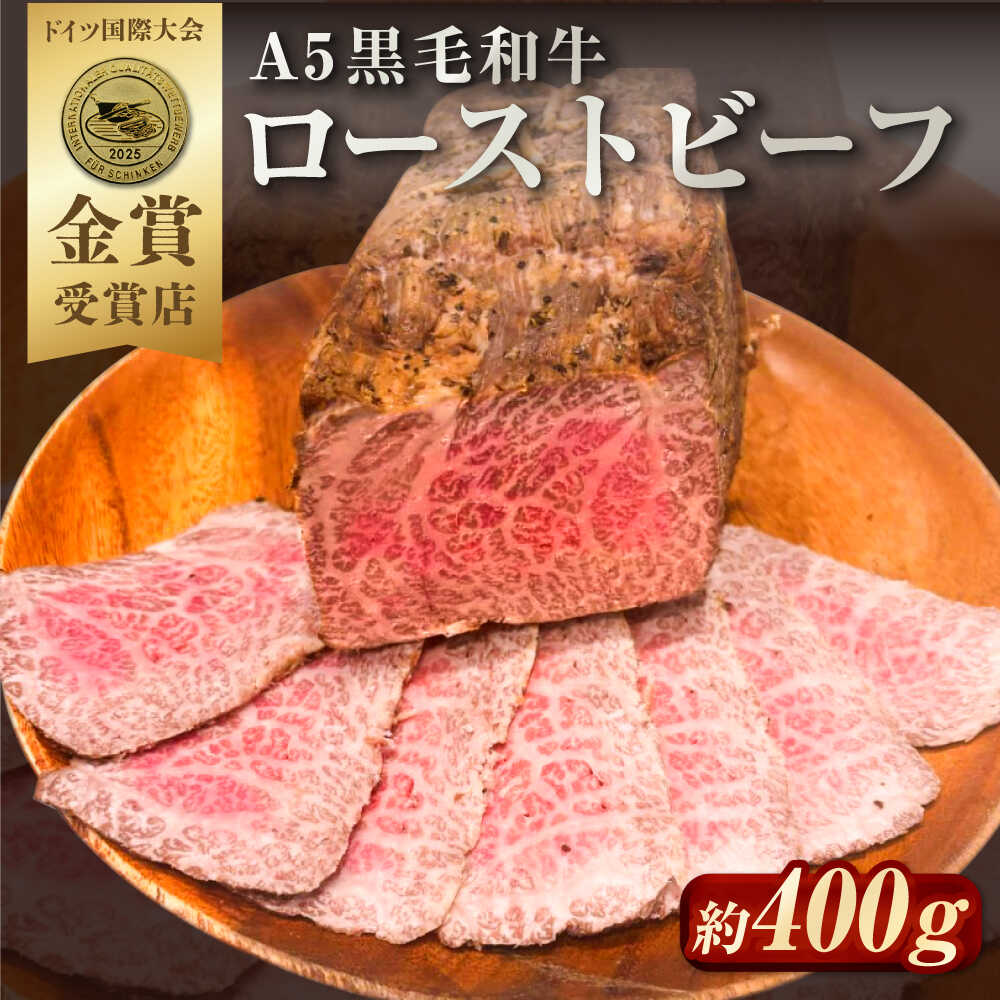 【ふるさと納税】【お中元対象】ローストビーフ 約400g ローストビーフ丼 ローストビーフ牛 和牛ローストビーフ 極上黒毛和牛 A5ランク 老舗精肉店 絶品ローストビーフ 人気 ろーすとびーふ【有限会社横須賀松坂屋】[AKCY013]