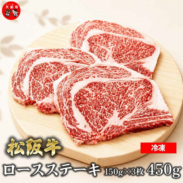 【ふるさと納税】（冷凍）松阪牛ロースステーキ150g×3枚　ギフト箱入り B-150 ／ 瀬古食品 ふるさと納税 牛肉 松阪肉 ステーキ 名産 ブランド 霜ふり本舗 三重県 大紀町