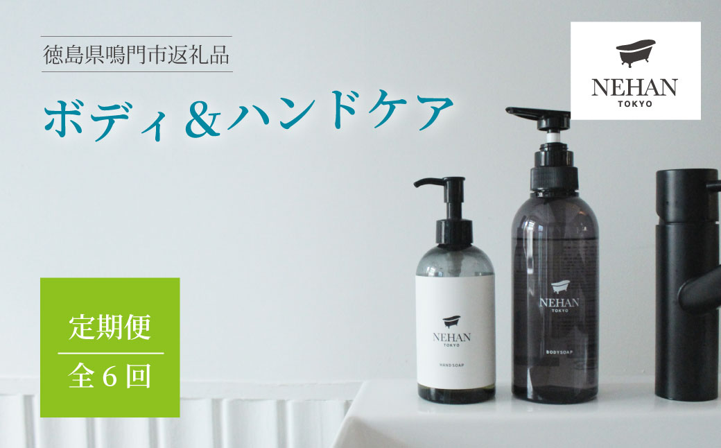 【NEHAN TOKYO】ボディ＆ハンドケア定期便 全6回　ボディスクラブ　ハンドソープ　マグネシウム　セット　エプソムソルト　定期便　ボディケア　