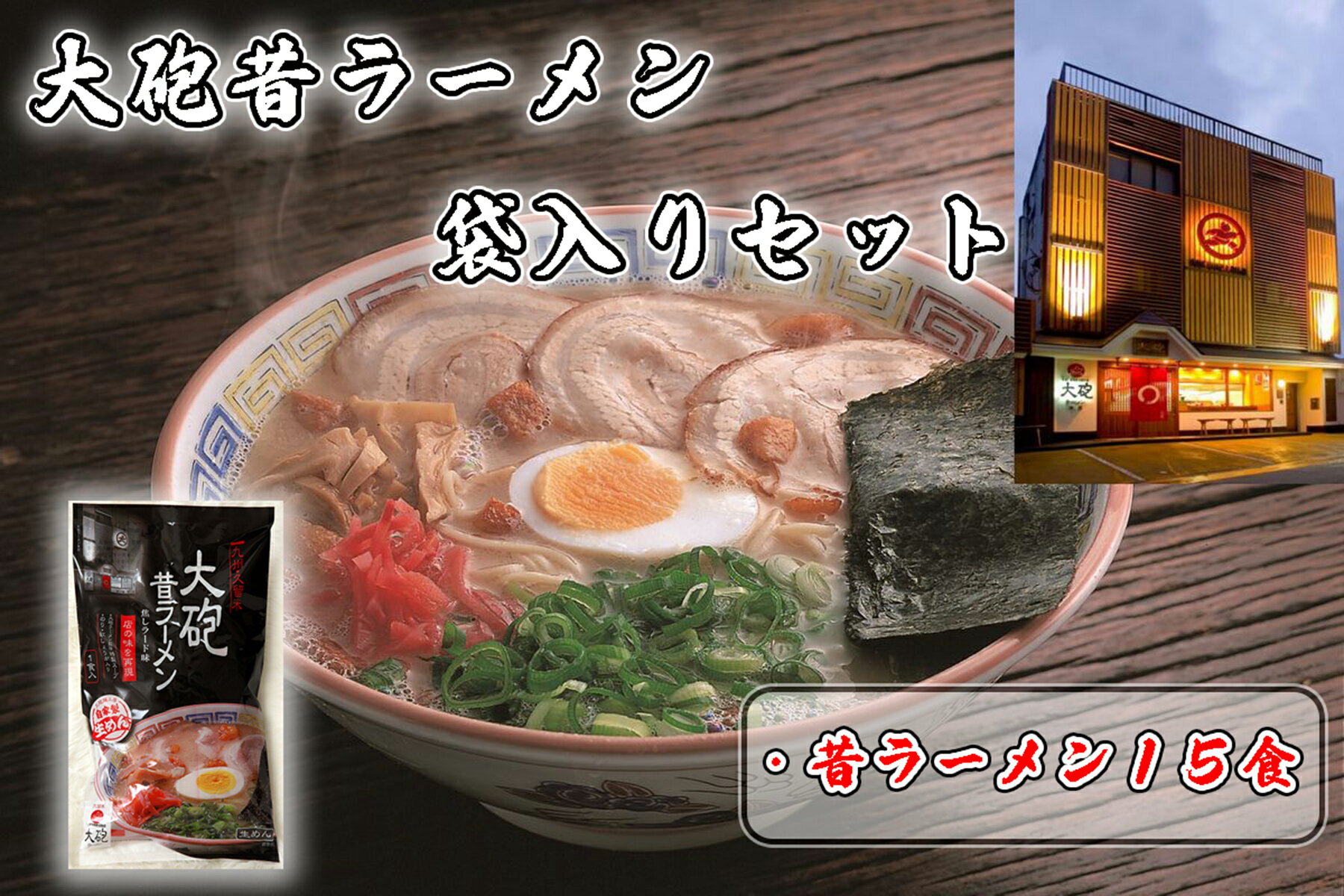【ふるさと納税】「大砲昔ラーメン」袋入り×15食セット_CE-094
