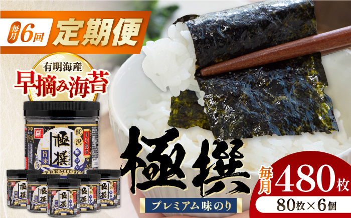 
            【6回定期便】有明海産極撰プレミアム味のり80枚 6個×6か月 /かね岩海苔 味海苔 味のり 味付海苔【株式会社かね岩海苔】 [ATAN015]
          