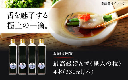 【数量限定】搾りたて！最高級ぽんず 職人の技 4本セット 調味料 ぽんず ポン酢 ゆず 柚 ギフト プレゼント 大阪府高槻市/合同会社ソア[AOBF012]