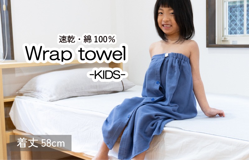 G3464 【スピード発送】ラップタオル 子供用 58cm ネイビー