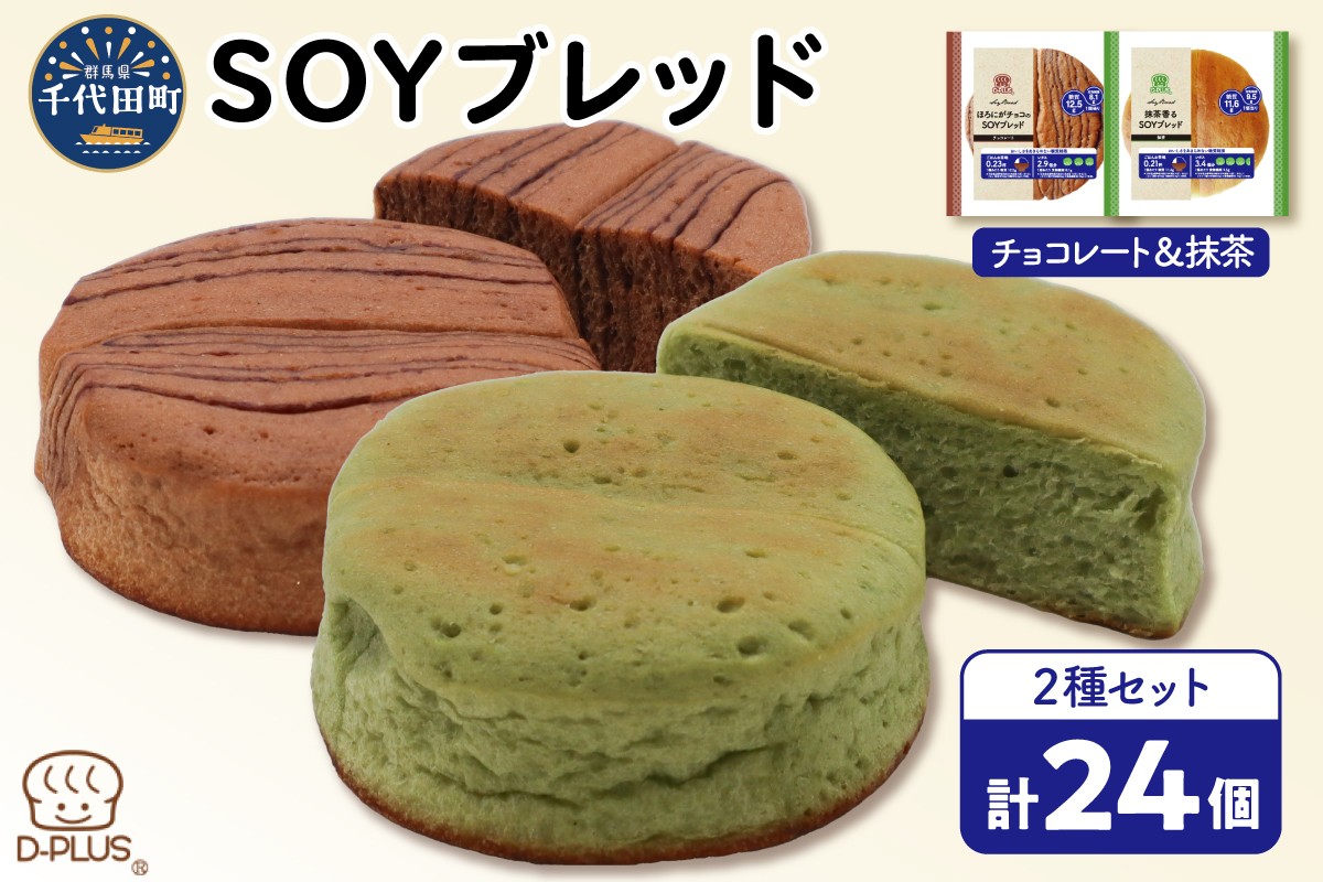 
                  デイプラス SOYブレッド チョコレート & 抹茶(12個入り×2ケース) ぱん パン bread pan 保存 小分け お菓子 おやつ おかし 軽食 子ども ベーカリー 小麦 大豆 豆 まめ ソイ 
                