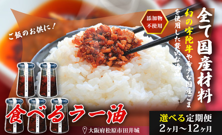 宇陀牛入り 無添加 食べるラー油 1個 定期便4回 【ごはんのお供】