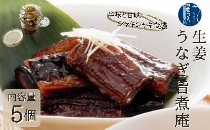生姜 うなぎ旨煮庵 5個 セット 計400g 80g×5個 かね梅 鰻 ウナギ うなぎ 生姜煮 佃煮 甘辛 蒲焼 丑の日 国産 三河一色産 炭火焼き 手焼き お茶漬け おつまみ お酒 アテ 珍味 グルメ ギフト 送料無料 愛知県【 蟹江町 】