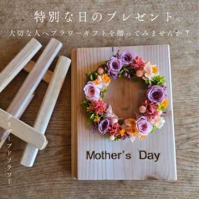 ふるさと納税 阿南市 【母の日ギフト】記憶に残る記念プリザーブドフラワー　感謝を木製プレートに花で彩る人気の特別な贈り物!