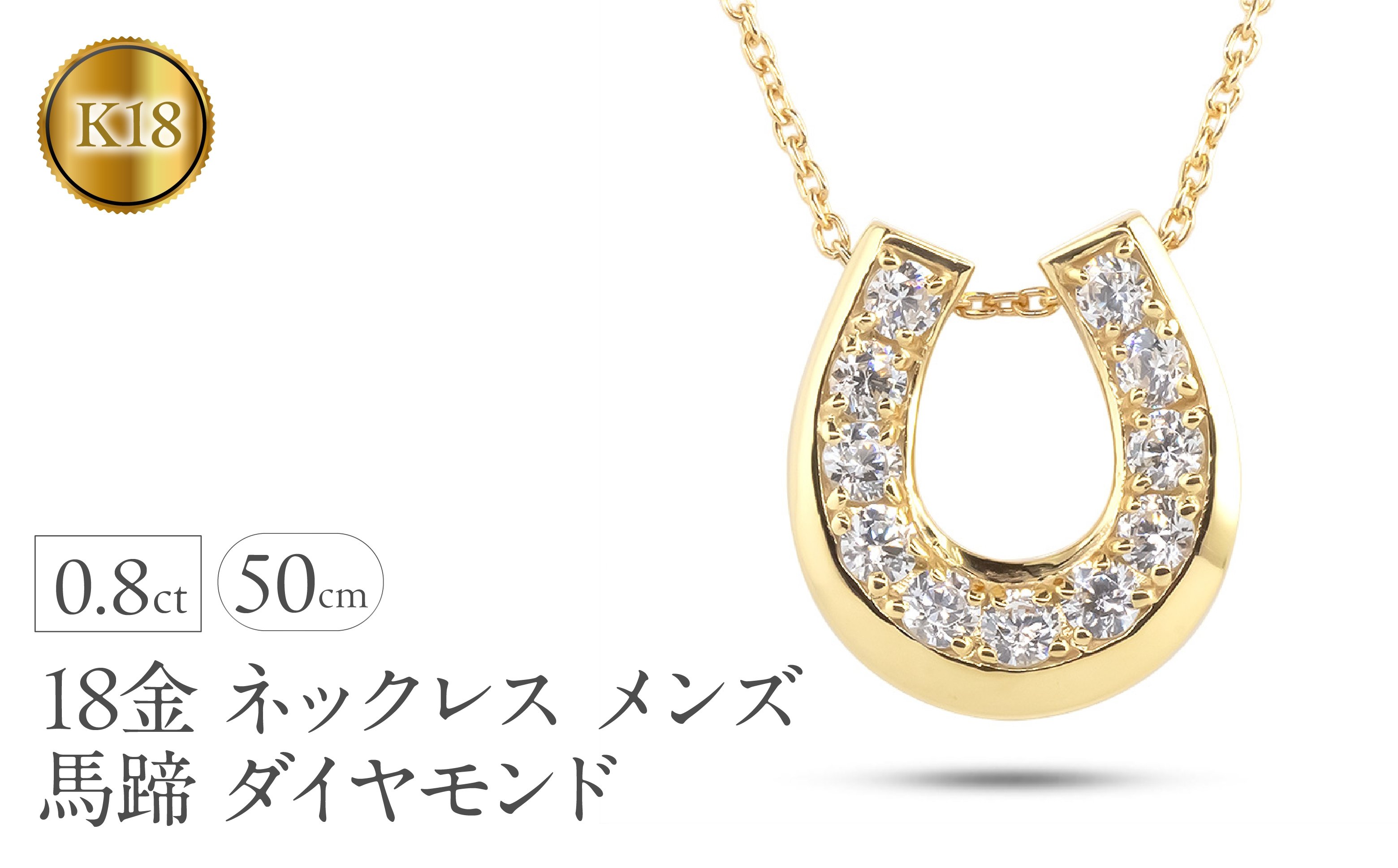
            18金 ネックレス メンズ 馬蹄 ダイヤ ダイヤモンド ゴールド イエローゴールドk18 18k ペンダントトップ シンプル 人気 ジュエリー ホースシュー 普段 使い 230227102dym SWAA316
          